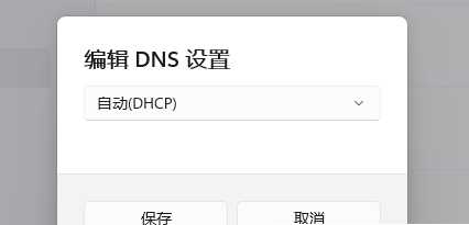 Win11电脑DNS服务器未响应怎么办？DNS未响应最简单的修复方法