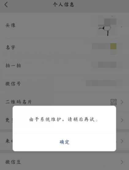 微信换头像为什么系统维护中？微信换头像提示维护怎么回事?