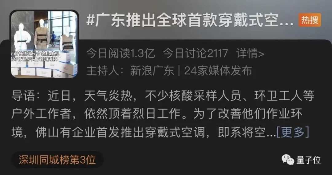 广东某企业推出穿戴式空调，尊享版 12888 元，网友：隔壁索尼只要 289 刀