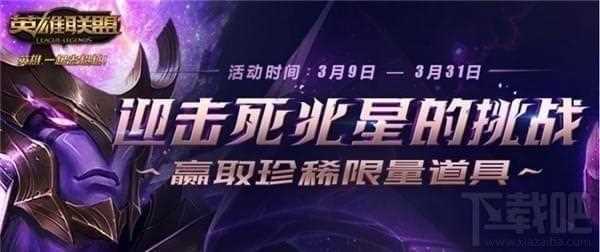 lol3月闯关死兆星活动介绍