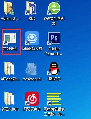 Win7定时关机的快捷方式