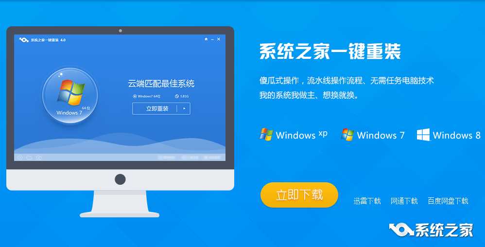 系统之家一键重装win8具体操作过程