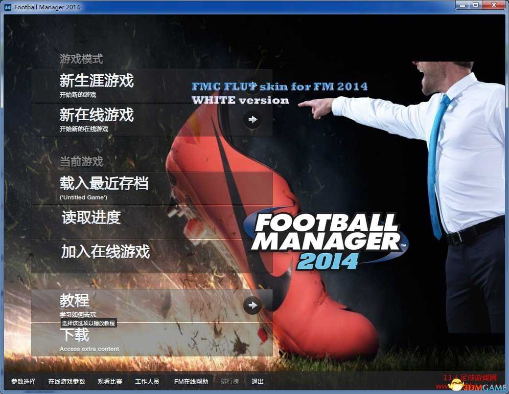 足球经理2014 FMC_FLUT中文皮肤包