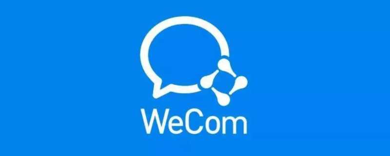 wecom用户是什么意思?