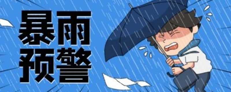 暴雨预警信号分为哪四级?