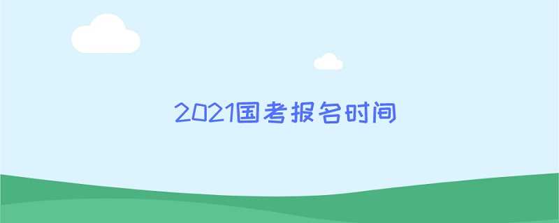 2021国考报名时间