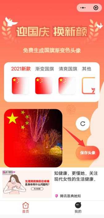 五星红旗渐变头像怎么设置?