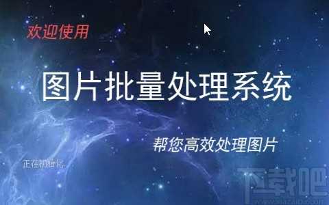 图片批量处理系统批量裁剪图片的方法_如何批量裁剪图片