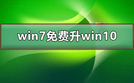 win7免费升win10_win7免费升级win10