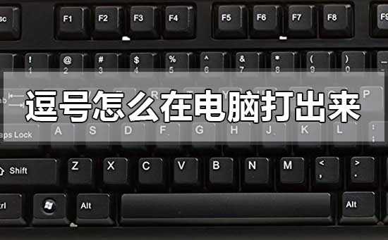 逗号怎么在电脑打出来?逗号怎么打