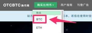 OTCBTC注册、购买、提币使用教程【图】_otcbtc