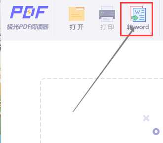 极光PDF阅读器文件修改word格式方法介绍_jiguang_word