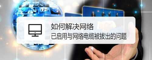 怎么解决网络已启用与网络电缆被拔出?网络电缆被拔出