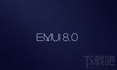 华为EMUI8.0支持哪些机型？华为EMUI8.0支持机型一览?emui8.0