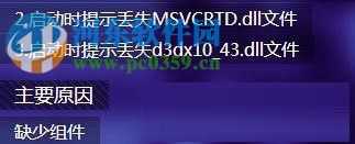 43.dll、MSVCRTD.dll文件”解决办法步骤_Win7运行剑灵提示“丢失d3dx10_d3dx10_43.dll