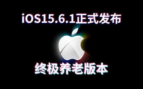 ios15.6.1适合哪些机型?ios15.6.1