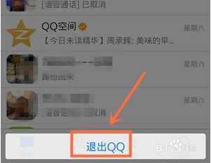 qq4.6怎么退出？手机qq4.6退出教程?qq4.6