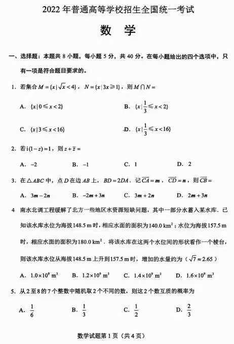 2022年全国新高考一卷数学试题以及答案解析-全国一卷数学2022