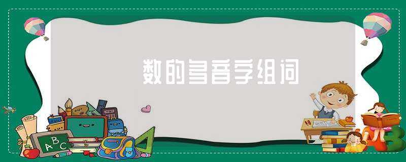 数的多音字组词-数的多音字组词