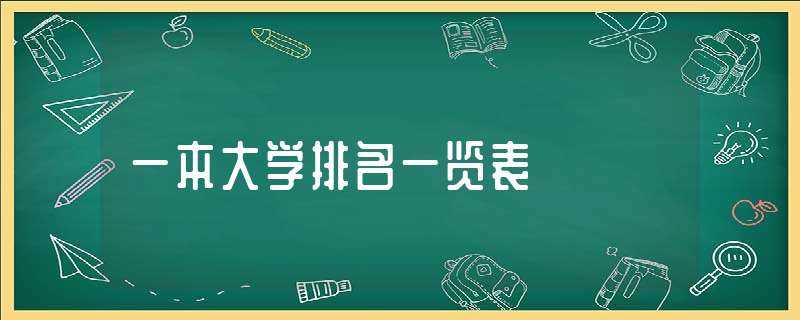 一本大学排名一览表-一本大学排名