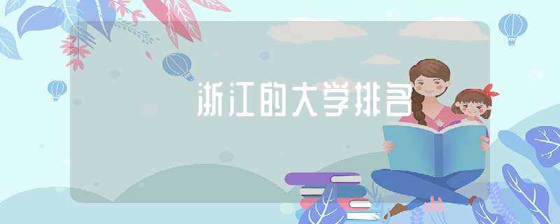 浙江的大学排名-浙江省大学排名