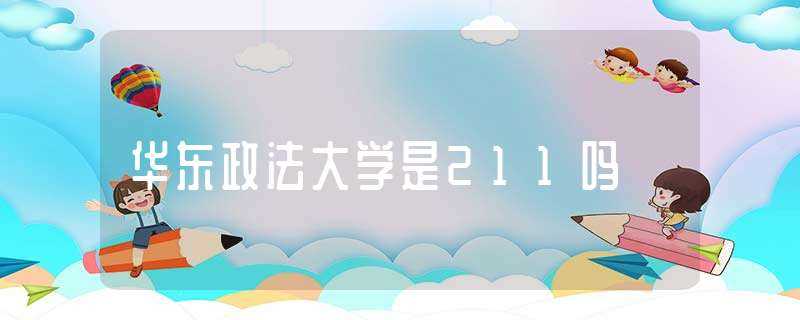 华东政法大学是211吗?-华东政法大学 211