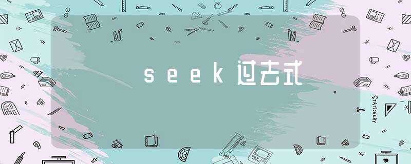 seek过去式-seek过去式