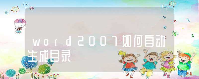 word2007怎么自动生成目录?-word2007如何自动生成目录