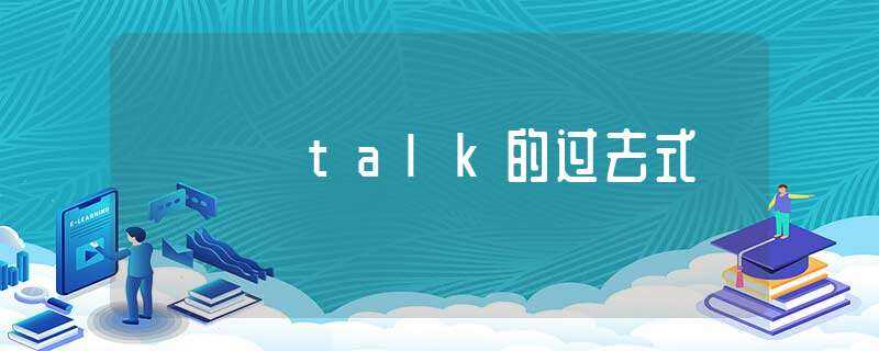 talk的过去式-talk的过去式