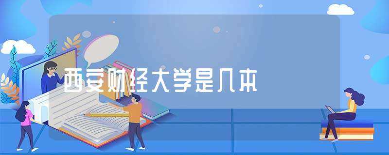 西安财经大学是几本?-西安财经大学怎么样