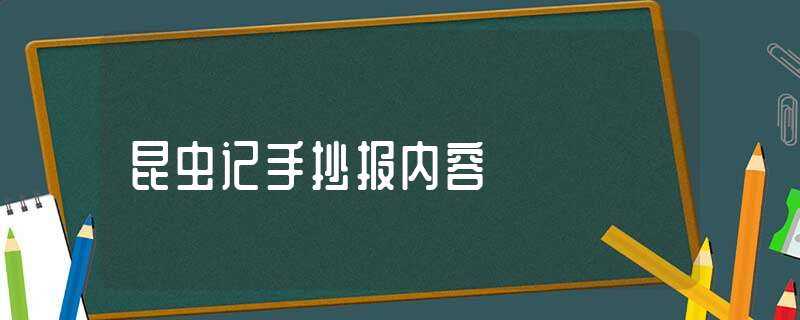 昆虫记手抄报内容-昆虫记手抄报内容