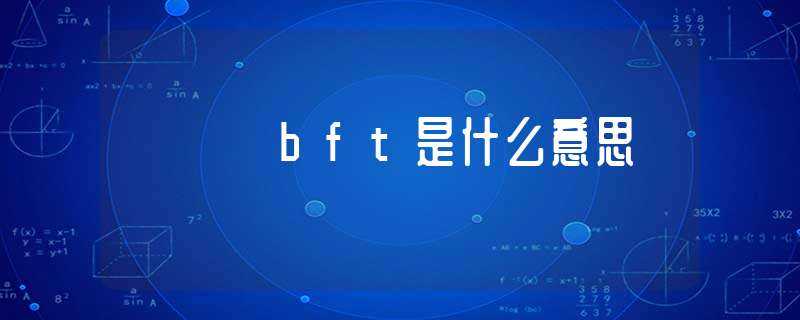 bft是什么意思?-bft考试