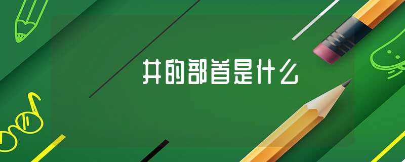 井的部首是什么?-井的部首是什么