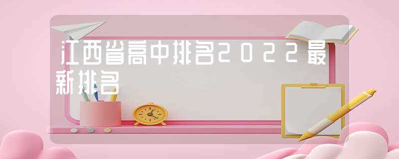 江西省高中排名2022最新排名-江西省高中排名