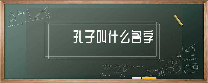 孔子叫什么名字?-孔子叫什么名字