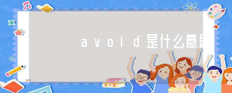 avoid是什么意思?-avoid是什么意思