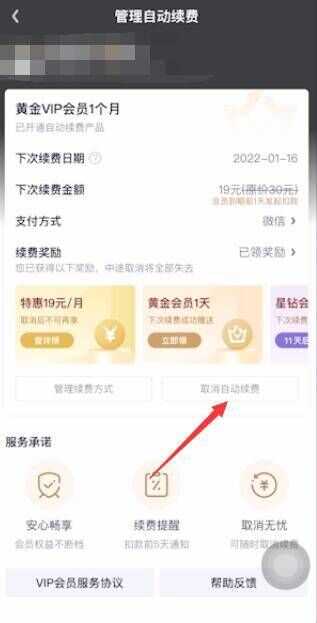 爱奇艺关闭自动续费怎么弄?