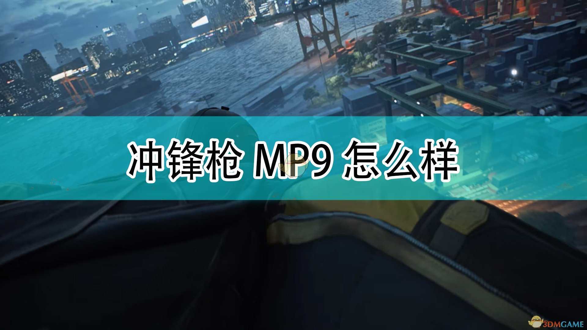 《战地2042》冲锋枪MP9武器介绍