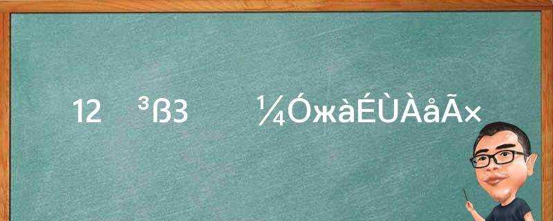 12英尺是多少米(3英尺11英寸是多少厘米)?