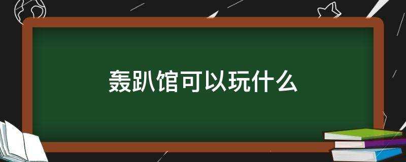 轰趴馆有哪些项目(轰趴馆是干什么的)?