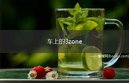 车上的3zone（3zone分区空调的工作原理）