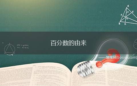 百分数的由来（瑞士数学家欧拉:7米长一根绳子分成三等分）