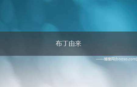 布丁由来（16世纪伊丽莎白一世时代,与肉汁、水果干及面粉一起调配制造）