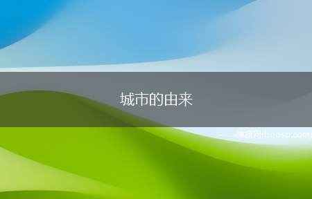 城市的由来（城市的由来有防御说、社会分工说、私有制说、阶级说、集市说、地）