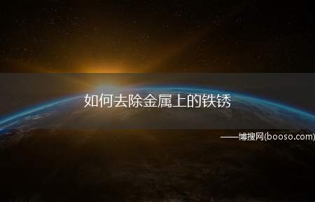 如何去除金属上的铁锈（用牙刷沾一点醋慢慢擦拭生锈处基本可以清理锈迹）