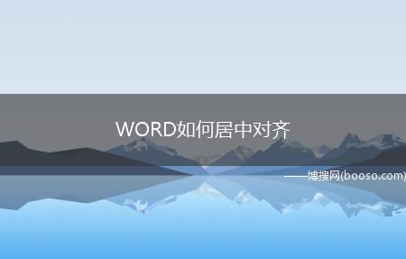 WORD如何居中对齐（Word文档如何居中对齐）