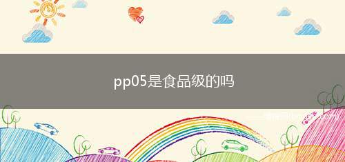 pp05是食品级的吗