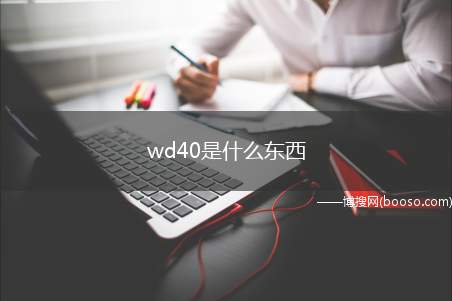 wd40是什么东西（万能防锈剂WD）