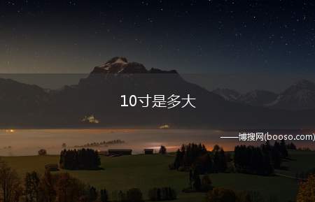 10寸是多大（10寸等于33）