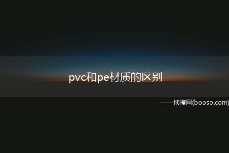 pvc和pe材质的区别（聚乙烯(PVC)应用上的区别）